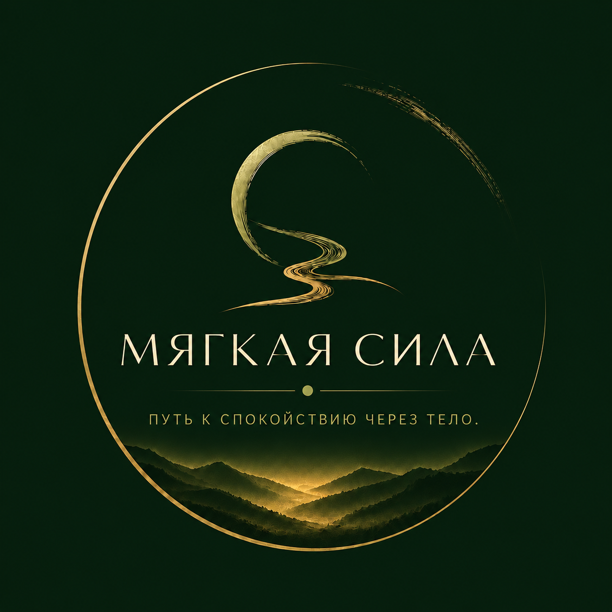 Мягкая сила — путь к спокойствию через тело